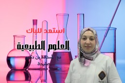 دورة علوم لشعبة رياضي استعد للباك